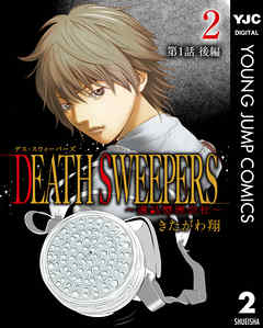 DEATH SWEEPERS ～遺品整理会社～ 分冊版 第1話 後編