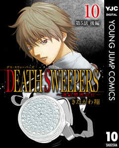 DEATH SWEEPERS ～遺品整理会社～ 分冊版 第5話 後編