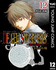 DEATH SWEEPERS ～遺品整理会社～ 分冊版