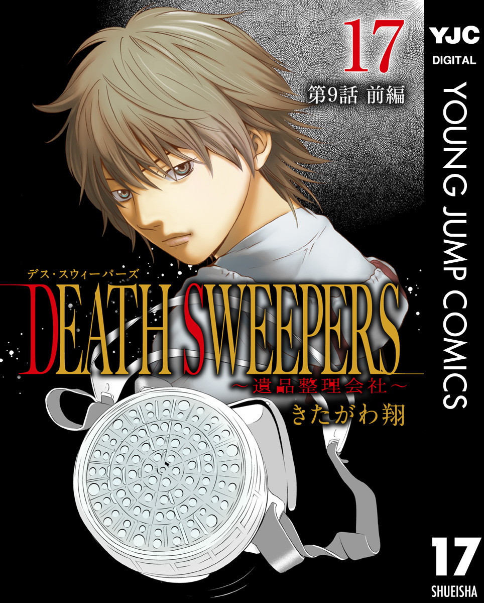 Death Sweepers 遺品整理会社 分冊版 第9話 前編 漫画 無料試し読みなら 電子書籍ストア ブックライブ