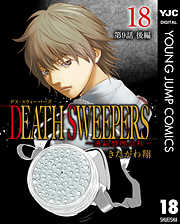 DEATH SWEEPERS ～遺品整理会社～ 分冊版