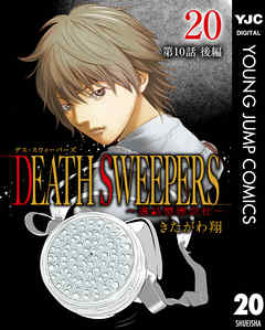 DEATH SWEEPERS ～遺品整理会社～ 分冊版