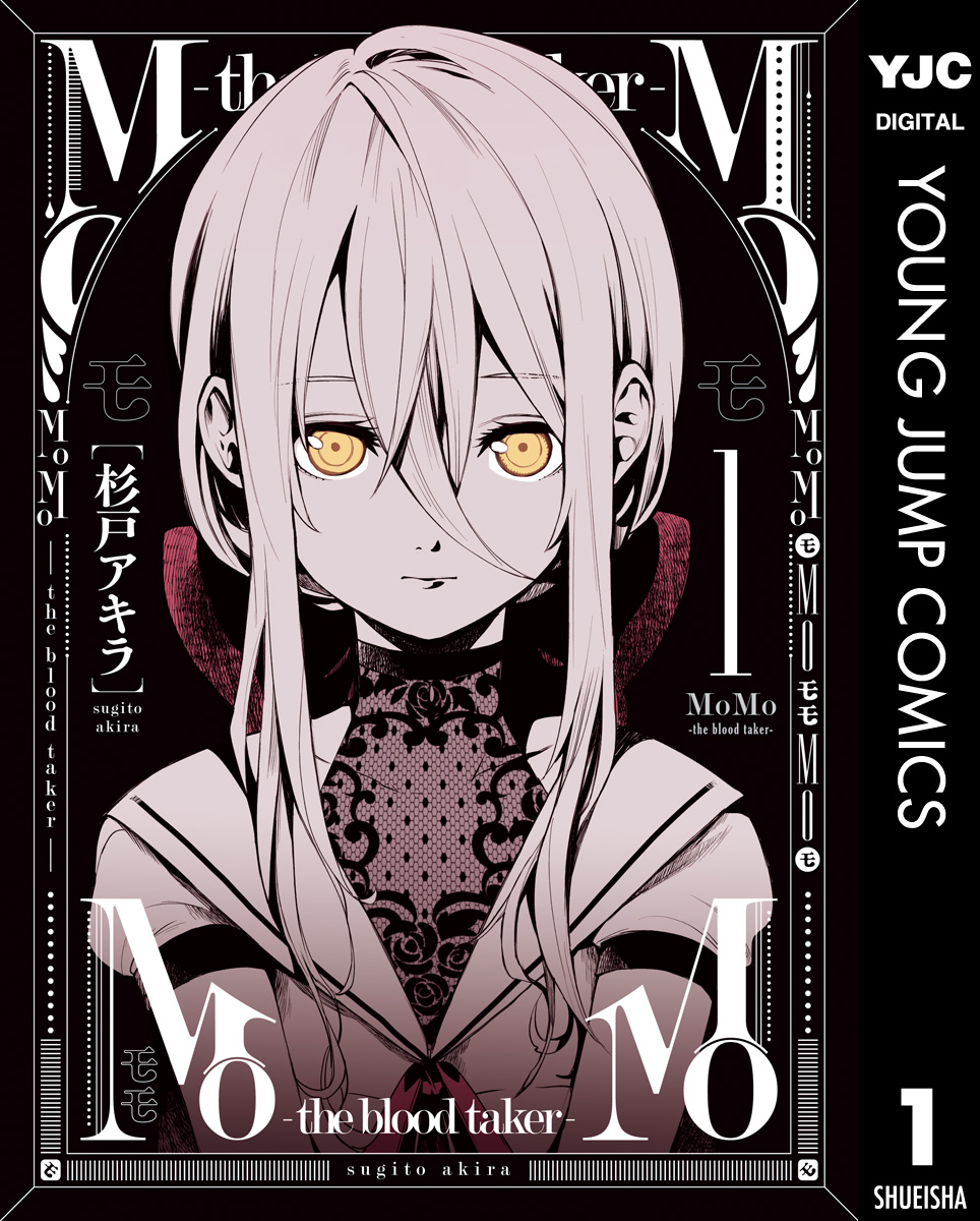 Momo The Blood Taker 1 漫画 無料試し読みなら 電子書籍ストア ブックライブ