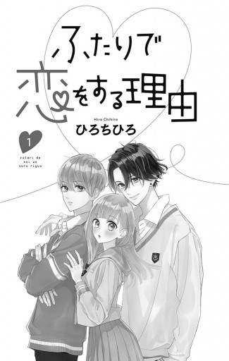 ふたりで恋をする理由 1 - ひろちひろ - 漫画・無料試し読みなら、電子