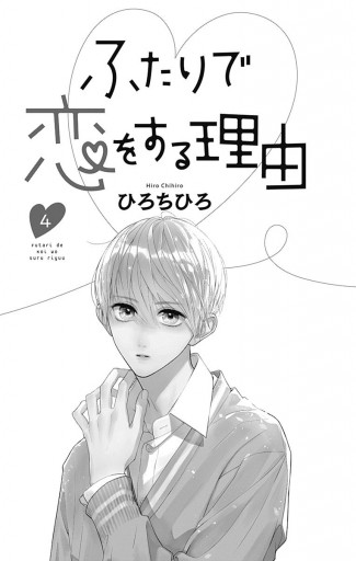 ふたりで恋をする理由 4 ひろちひろ 漫画 無料試し読みなら 電子書籍ストア ブックライブ ふたりで恋をする理由 4 ひろちひろ 漫画 無料試し読みなら 電子書籍ストア ブックライブ