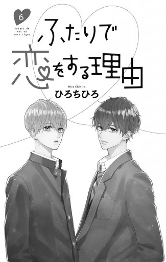 ふたりで恋をする理由 6 - ひろちひろ - 漫画・ラノベ（小説）・無料