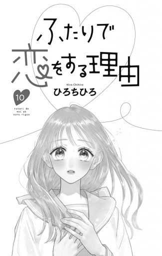 ふたりで恋をする理由 10 - ひろちひろ - 漫画・ラノベ（小説）・無料