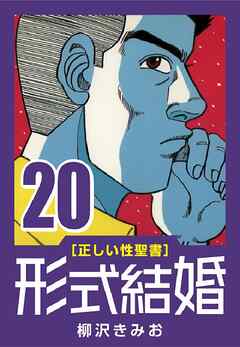 [正しい性聖書] 形式結婚 (20) もがく人