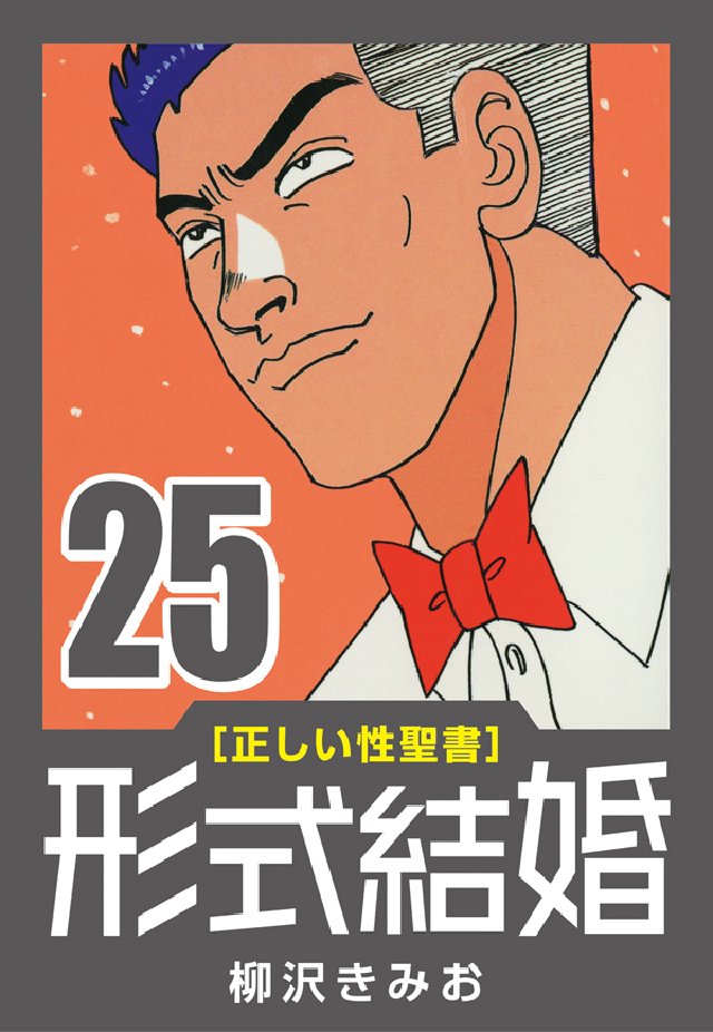 正しい性聖書] 形式結婚 (25) 最終回（完結・最終巻） - 柳沢
