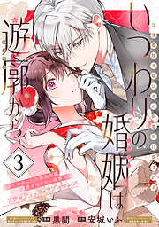 【期間限定　試し読み増量版】いつわりの婚姻は遊廓から～没落華族令嬢は氷の御曹司に愛される～（単話版）