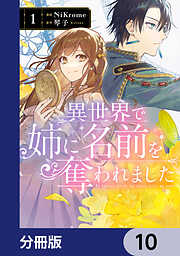 【期間限定無料】異世界で姉に名前を奪われました【分冊版】