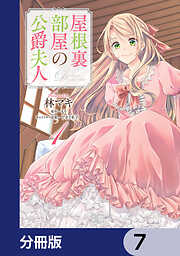 【期間限定無料】屋根裏部屋の公爵夫人【分冊版】
