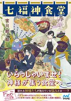 七福神食堂