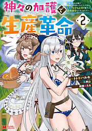 【期間限定無料】神々の加護で生産革命～異世界の片隅でまったりスローライフしてたら、なぜか多彩な人材が集まって最強国家ができてました～（コミック）