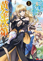 【期間限定無料】地獄の沙汰も黄金次第　会社をクビになったけど、錬金術とかいうチートスキルを手に入れたので人生一発逆転を目指します（コミック） ： 1
