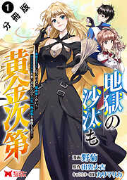 【期間限定無料】地獄の沙汰も黄金次第　会社をクビになったけど、錬金術とかいうチートスキルを手に入れたので人生一発逆転を目指します（コミック） 分冊版 ： 1