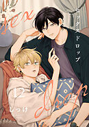 セックスドロップ【単話売】 12