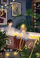 セックスドロップ【単話売】 13