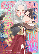 王子殿下、どうせ破滅する私をからかわないでくださいませんか？（１）