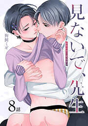 【期間限定無料】見ないで、先生[ばら売り]