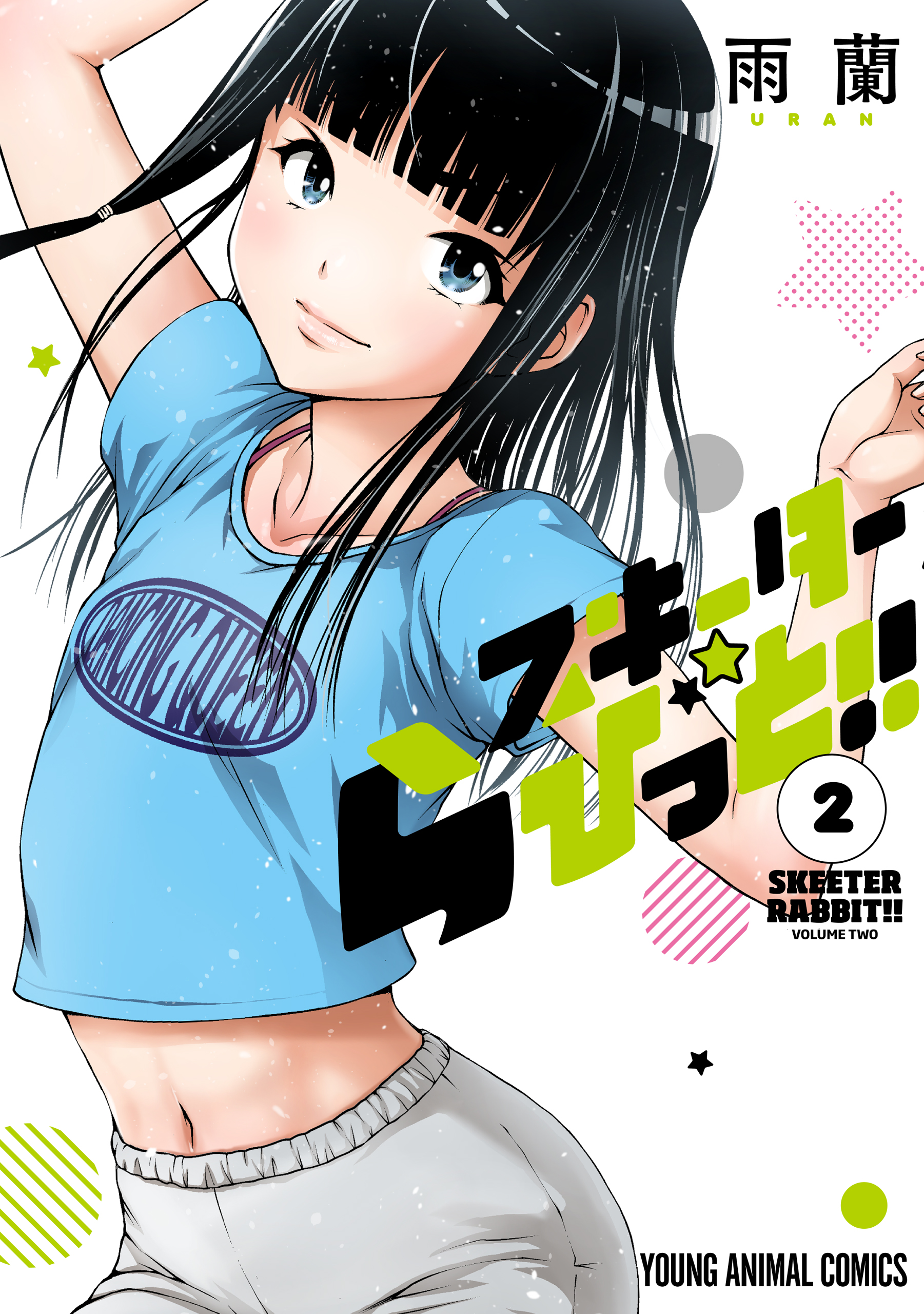スキーターらびっと！！ 2巻（最新刊） - 雨蘭 - 漫画・無料試し読みなら、電子書籍ストア ブックライブ