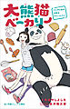 小学館ジュニア文庫 大熊猫ベーカリー　パンダと私の内気なクリームパン！