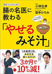 実録コミックエッセイ　腸の名医に教わる「やせるみそ汁」