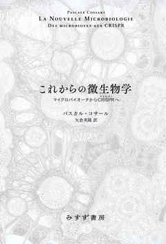 これからの微生物学――マイクロバイオータからCRISPRへ