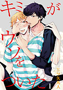【期間限定無料】キミがウソをついた［ばら売り］