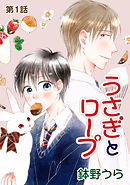 【期間限定無料】うさぎとロープ［ばら売り］