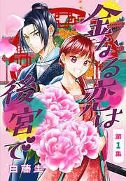 帝都のジュリエット～無才の花嫁が幸せになるまで～ 分冊版（1