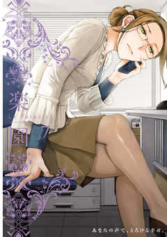 【期間限定無料】楽園　Le Paradis