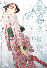 【期間限定無料】楽園　Le Paradis