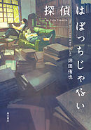 探偵はひとりぼっち 漫画 無料試し読みなら 電子書籍ストア ブックライブ