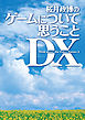 桜井政博のゲームについて思うこと DX Think about the Video Games 3