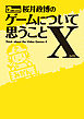 桜井政博のゲームについて思うことＸ Think about the Video Games 4