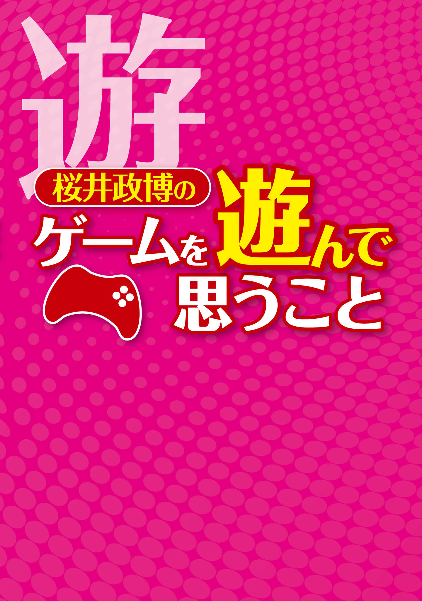 ブランド品専門の 桜井政博のゲームについて思うこと シリーズ全9巻 