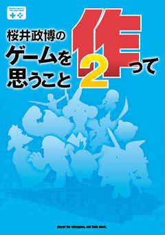 桜井政博のゲームを作って思うこと2 最新刊 漫画 無料試し読みなら 電子書籍ストア ブックライブ