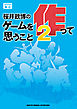 桜井政博のゲームを作って思うこと2