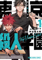 【期間限定無料】東京殺人学園　1巻