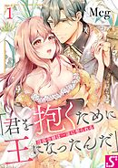 【期間限定無料】没落令嬢は一途に娶られる～「君を抱くために王になったんだ」