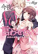 【期間限定無料】今夜、NOとは言わせない…外国人上司のケモノな本性【単行本版特典ペーパー付き】