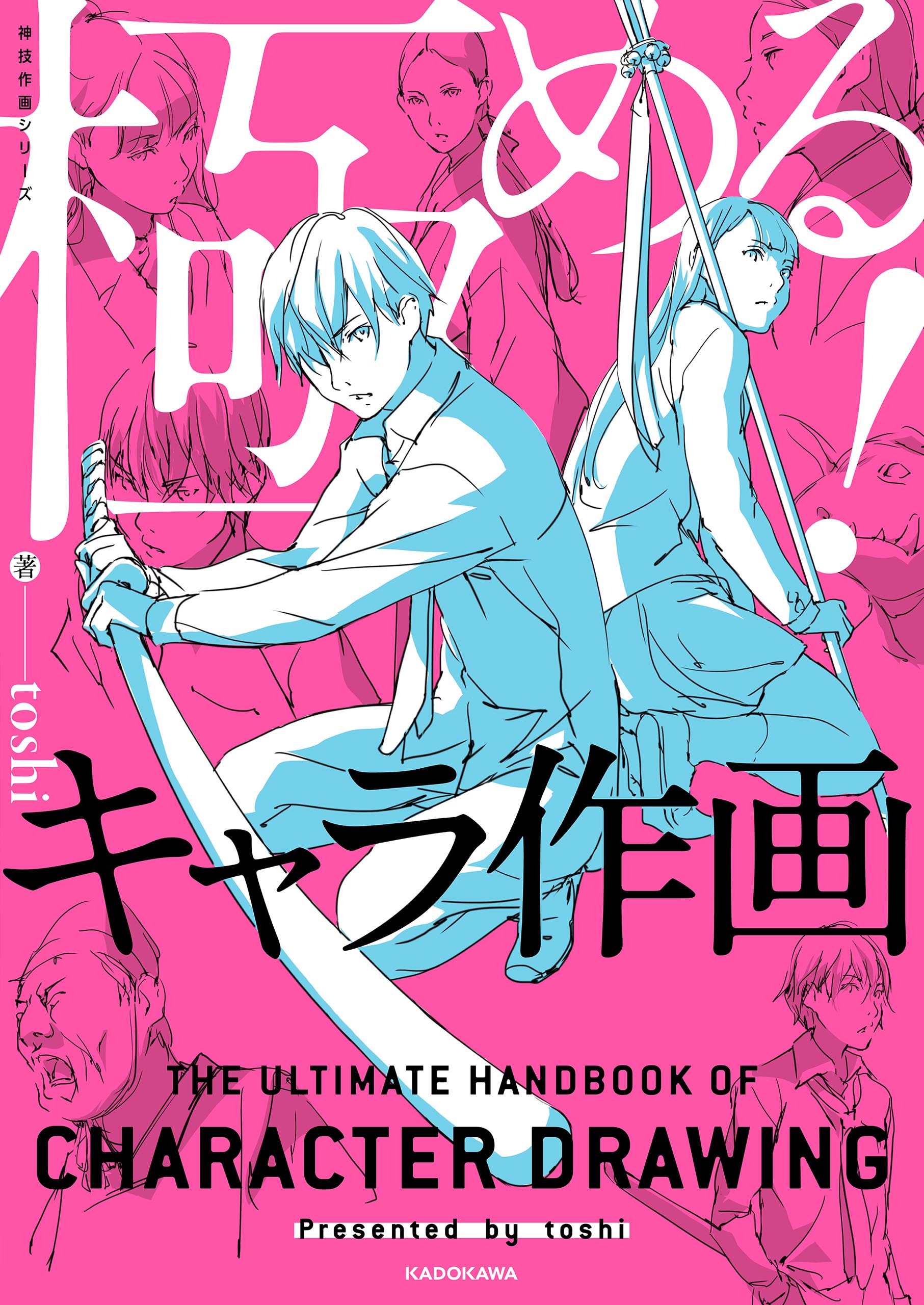 極める！キャラ作画　神技作画シリーズ | ブックライブ