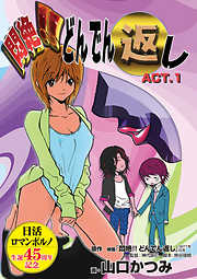 【期間限定無料】悶絶！！どんでん返し