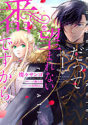 【期間限定無料】だって望まれない番ですから
