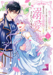 【期間限定無料】空っぽ聖女として捨てられたはずが、嫁ぎ先の皇帝陛下に溺愛されています