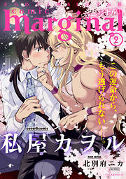 【期間限定無料】comic marginal