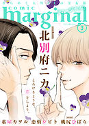 【期間限定無料】comic marginal