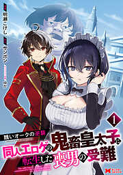 【期間限定無料】醜いオークの逆襲 同人エロゲの鬼畜皇太子に転生した喪男の受難（コミック）