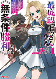 【期間限定無料】最底辺のおっさん冒険者。ギルドを追放されるところで今までの努力が報われ、急に最強スキル《無条件勝利》を得る（コミック）